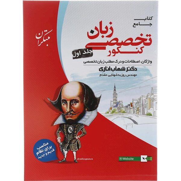 کتاب جامع زبان انگلیسی تخصصی کنکور جلد 1 انتشارات مبتکران سال چاپ 1403