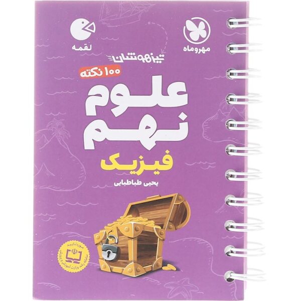 کتاب 100 نکته تیزهوشان فیزیک علوم نهم سری لقمه انتشارات مهر و ماه سال چاپ 1403