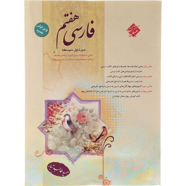 کتاب فارسی هفتم انتشارات مبتکران سال چاپ 1403