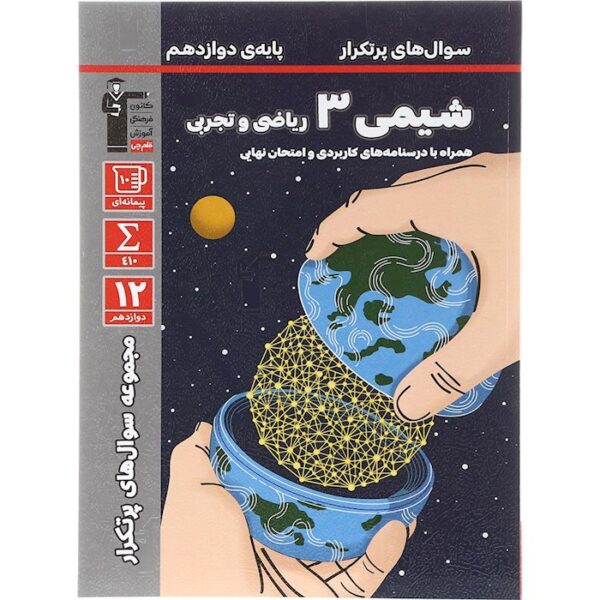 کتاب شیمی دوازدهم سری سوال های پرتکرار انتشارات کانون فرهنگی آموزش سال چاپ 1403