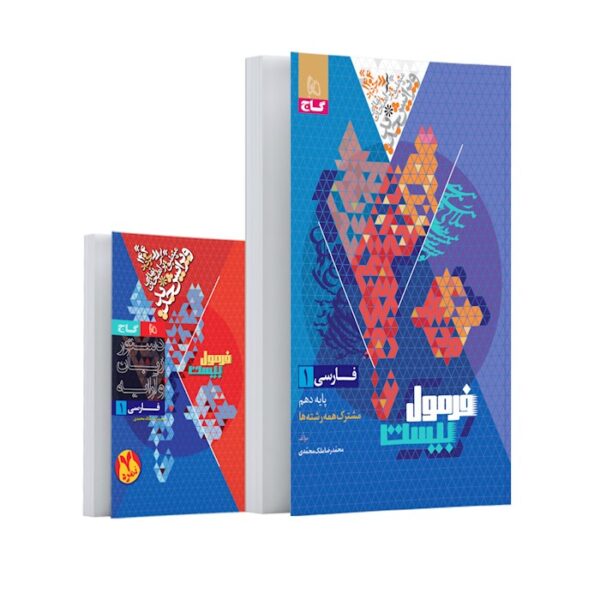 کتاب فارسی دهم سری فرمول بیست