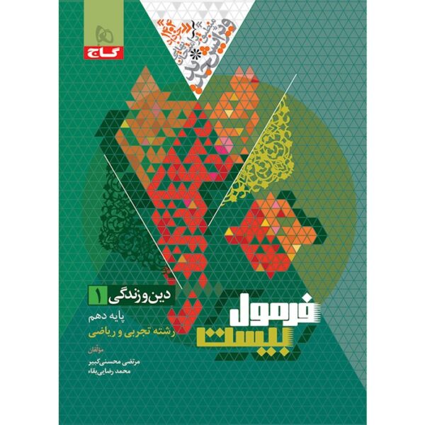 کتاب دین و زندگی دهم سری فرمول بیست