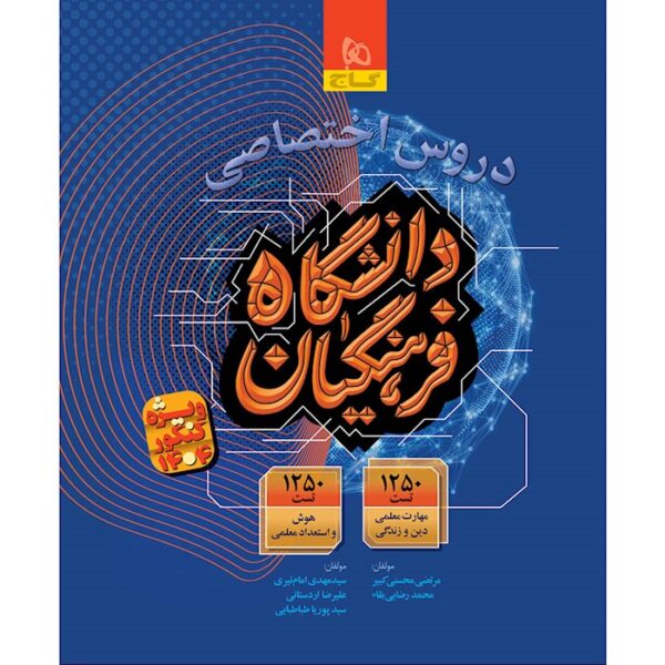 کتاب دروس اختصاصی دانشگاه فرهنگیان برای کنکور 1404