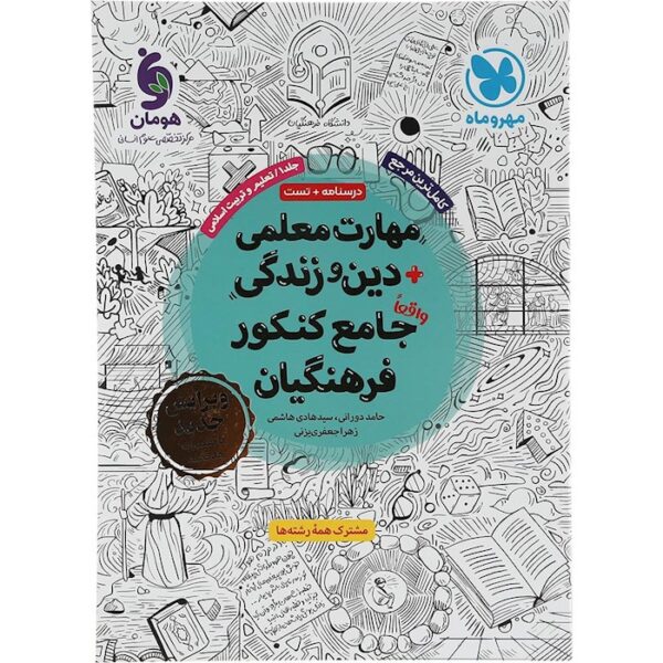 کتاب مهارت معلمی دین و زندگی جامع کنکور انتشارات مهر و ماه سال چاپ 1403