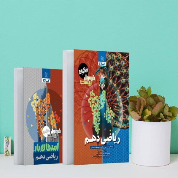 کتاب ریاضی دهم سری فرمول بیست